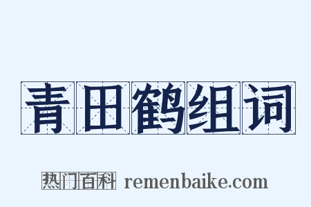 青田鹤组词是什么意思的图片